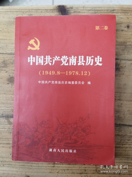中国共产党南县历史.第二卷:1949.8-1978.12