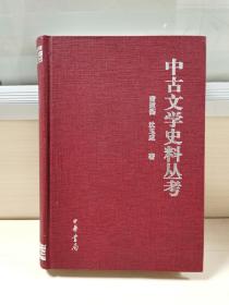 中古文学史料丛考