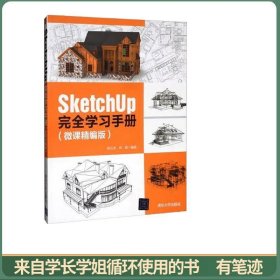 SketchUp完全学习手册（微课精编版）
