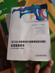 《浙江省义务教育体育与健康课程指导纲要》配套教
师用书. 水平四 : 7—9年级