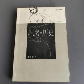 乳房的历史：生理人文系列图书