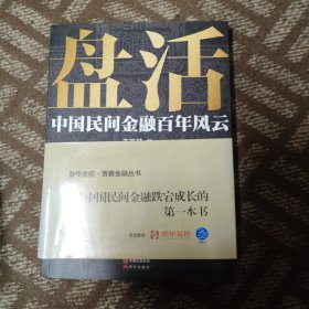 盘活：中国民间金融百年风云