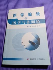 医学编辑与医学写作概论