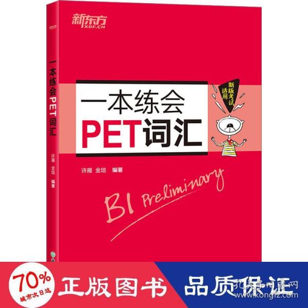 新东方 一本练会PET词汇