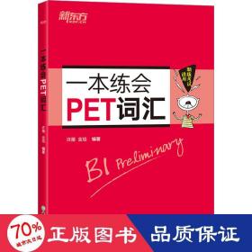 一本练会pet词汇 外语－实用英语 许雁,金培 编