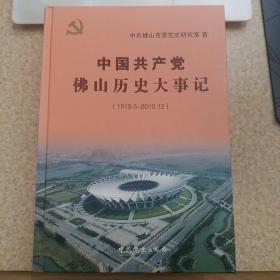 中国共产党佛山历史大事记 : 1919.5～2010.12