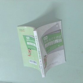 教师如何为学生搭建翱翔的舞台