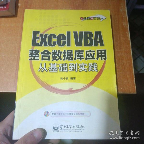 Excel VBA整合数据库应用从基础到实践