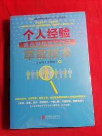 个人经验萃取技术