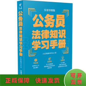 公务员法律知识学习手册（实用导图版）（“八五”普法推荐用书学习手册系列）