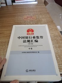 中国银行业监管法规汇编（修订版）（上中下）