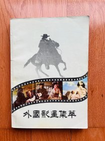 外国影星集萃