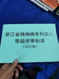 浙江省精神病专科医院等级评审标准（2022版）