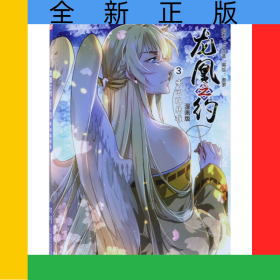 龍凰之約(漫畫版3峰回路轉(zhuǎn)難)/中國卡通漫畫書