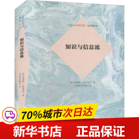 知识与信息流(心灵与认知文库·原典系列)