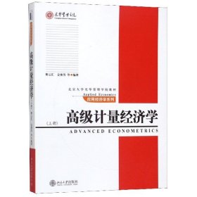 高级计量经济学（上）/北京大学光华管理学院教材