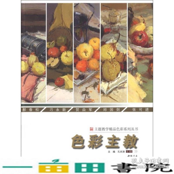 主题教学精品色彩色彩主教孔祥涛中国书店出9787514901184