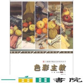 主题教学精品色彩色彩主教孔祥涛中国书店出9787514901184