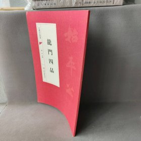 龙门四品/中国书法经典