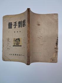 民国原版土纸印刷《戏剧手册》 洗群著 1943年3月出版