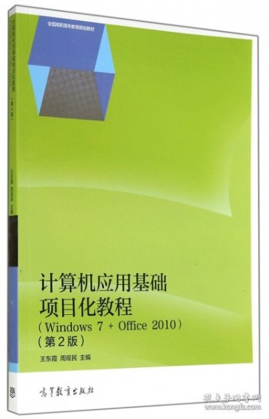 计算机应用基础项目化教程：Windows7+Office（第2版）/2010全国高职高专教育规划教材