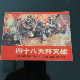 四十八天歼灭战，1984年2月一版一印