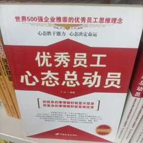 优秀员工心态总动员