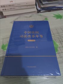 中国法院司法改革年鉴（2021年卷） 精装 全新未开封 现货