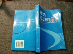 基层官兵常见心理问题疏导