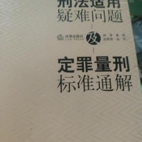 刑法适用疑难问题及定罪量刑标准通解