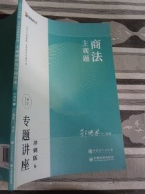 2023众合法考主观题郄鹏恩商法专题讲座冲刺版法律职业资格考试课程配资料教材题