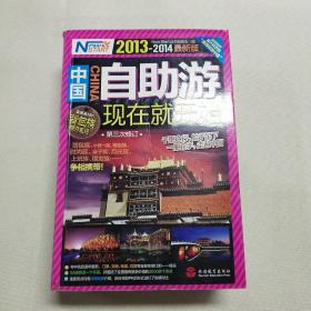 正版 中国自助游，现在就开始（2013-2014新版）（第3次修订） k
