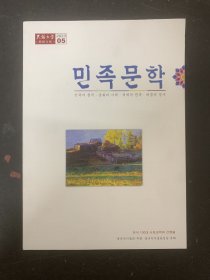 民族文学 朝鲜文版 2023年 第5期 杂志