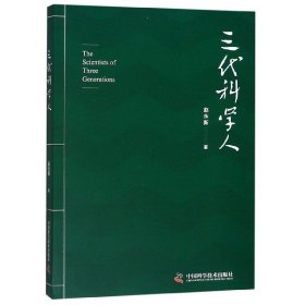 【假一罚四】三代科学人赵永新