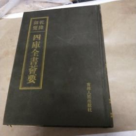 乾隆御览本四库全书荟要 子部 第73册 御定子史精华