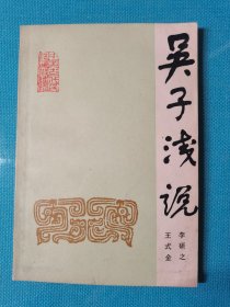 中国古代兵法通俗读物 吴子浅说