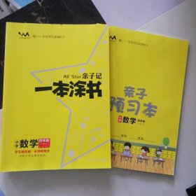 亲子记一本涂书 小学数学 4年级(下册) RJ 9787559537942