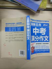 最新五年中考满分作文/中考班主任推荐的作文辅导