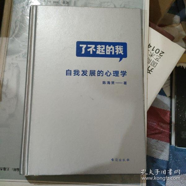 了不起的我：自我发展的心理学