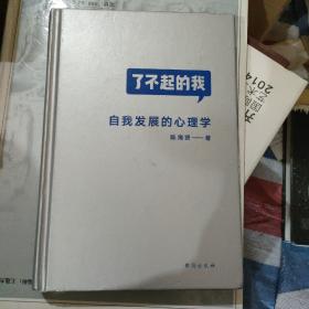 了不起的我：自我发展的心理学