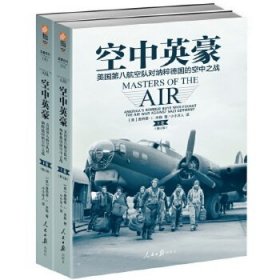 空中英豪：美国第八航空队对纳粹德国的空中之战