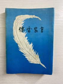 傅雷家书 增补本 1984年2版1印（精装如图、内页干净）
