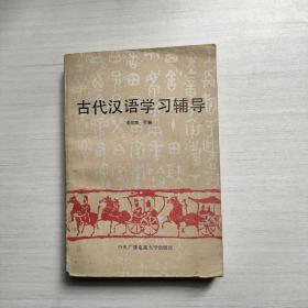 古代汉语学习辅导