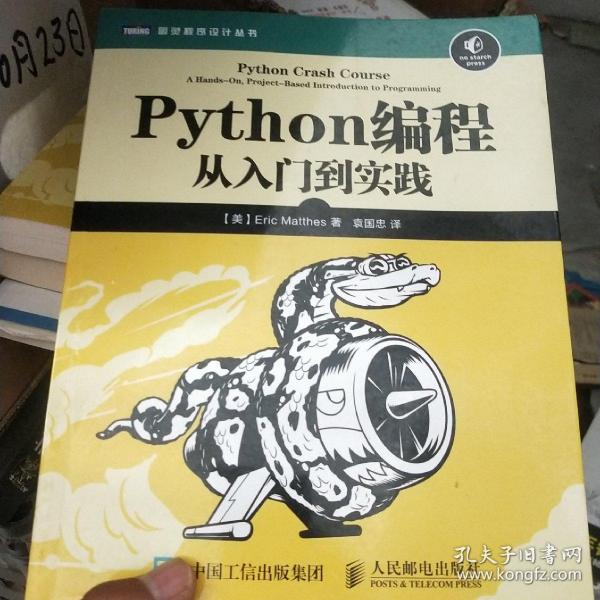 Python编程：从入门到实践_[美]埃里克·马瑟斯（Eric Matthes） 著；袁国忠 译_孔夫子旧书网