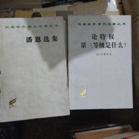 汉译世界学术名著丛书：（十二册） 笛福文选，劳动组织，布朗基文选，潘恩选集，社会主义神髓，祖国在危急中，互助论，拿破仑法典，太阳城，联邦党人文集，面包与自由，论特权第三等级是什么 （十二册合售）