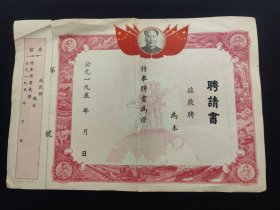 50年代(聘请书)没有使用(品相好)