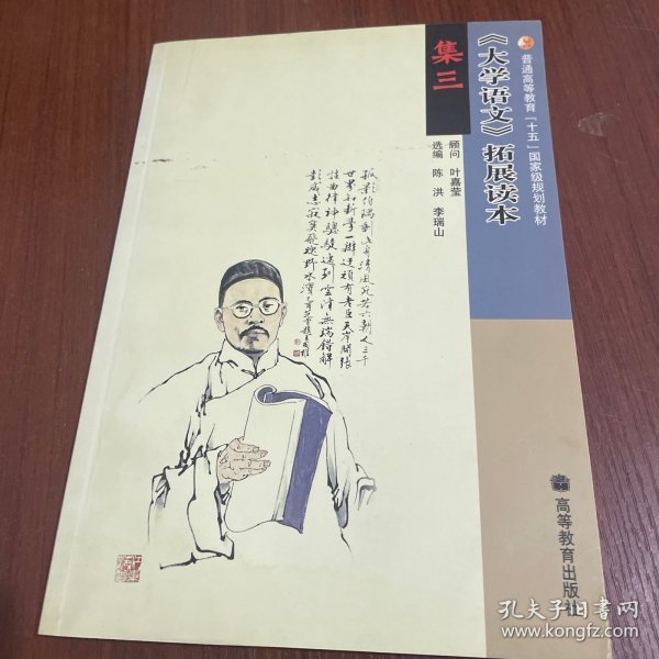 《大学语文》拓展读本.集三