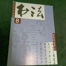 书法2001/8，双月刊