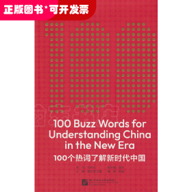 100个热词了解新时代中国(英文版)