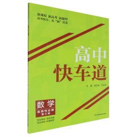 数学(选择必修第3册)/高中快车道